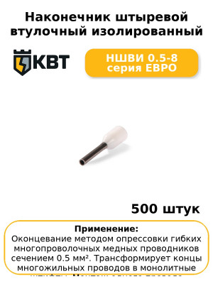 Наконечник штыревой втулочный изолированный НШВИ 0.5-8 серия ЕВРО (комплект 100 шт