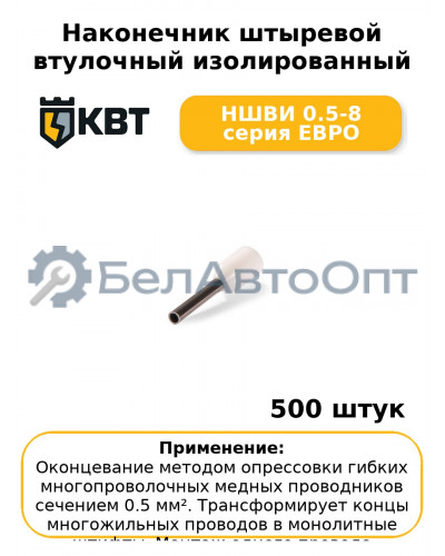 Наконечник штыревой втулочный изолированный НШВИ 0.5-8 серия ЕВРО (комплект 100 шт