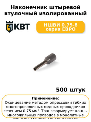 Наконечник штыревой втулочный изолированный НШВИ 0.75-8 серия ЕВРО (комплект 100 шт