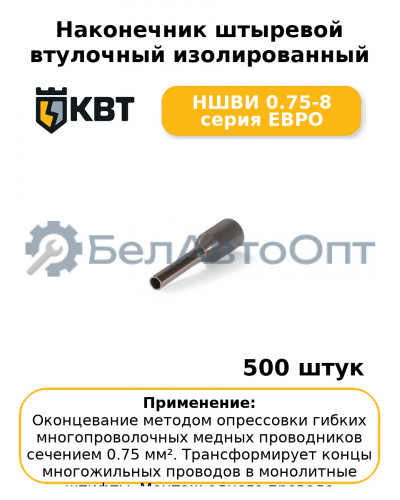 Наконечник штыревой втулочный изолированный НШВИ 0.75-8 серия ЕВРО (комплект 100 шт