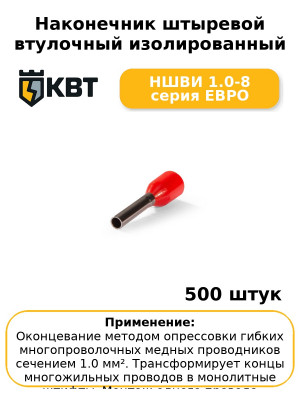 Наконечник штыревой втулочный изолированный НШВИ 1.0-8 серия ЕВРО (комплект 100 шт