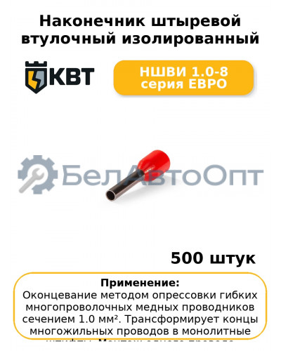 Наконечник штыревой втулочный изолированный НШВИ 1.0-8 серия ЕВРО (комплект 100 шт