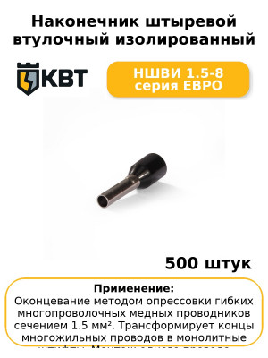Наконечник штыревой втулочный изолированный НШВИ 1.5-8 серия ЕВРО (комплект 100 шт