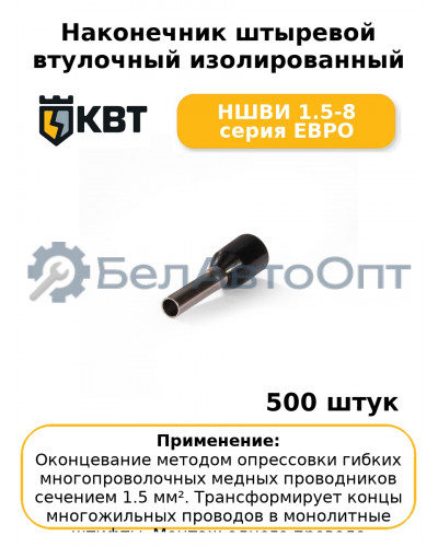Наконечник штыревой втулочный изолированный НШВИ 1.5-8 серия ЕВРО (комплект 100 шт