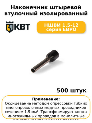 Наконечник штыревой втулочный изолированный НШВИ 1.5-12 серия ЕВРО (комплект 100 шт