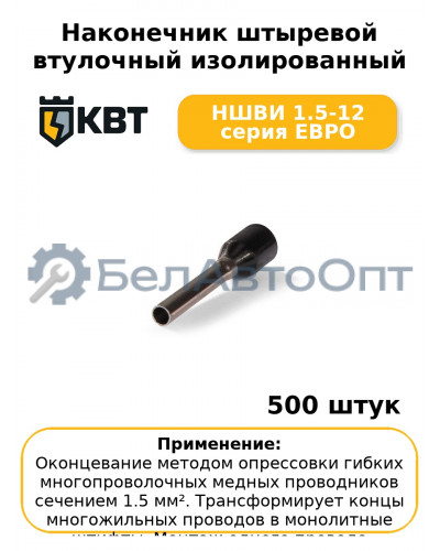 Наконечник штыревой втулочный изолированный НШВИ 1.5-12 серия ЕВРО (комплект 100 шт