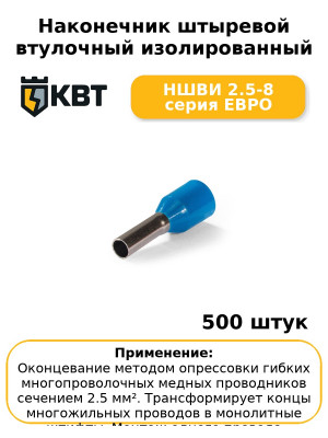 Наконечник штыревой втулочный изолированный НШВИ 2.5-8 серия ЕВРО (комплект 100 шт