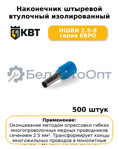 Наконечник штыревой втулочный изолированный НШВИ 2.5-8 серия ЕВРО (комплект 100 шт