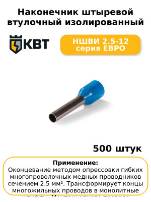 Наконечник штыревой втулочный изолированный НШВИ 2.5-12 серия ЕВРО (комплект 100 шт