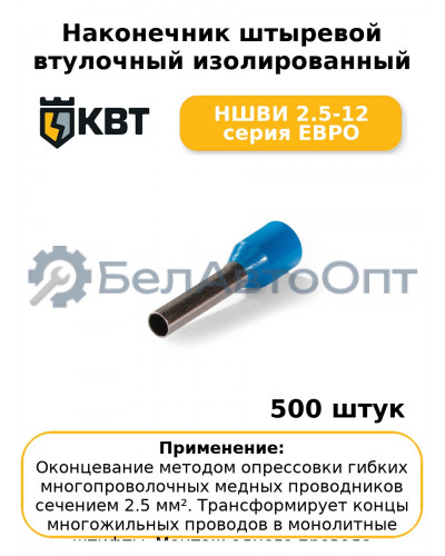 Наконечник штыревой втулочный изолированный НШВИ 2.5-12 серия ЕВРО (комплект 100 шт