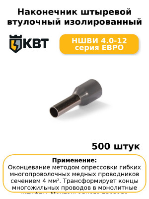 Наконечник штыревой втулочный изолированный НШВИ 4.0-12 серия ЕВРО (комплект 100 шт