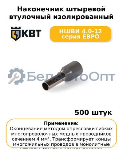 Наконечник штыревой втулочный изолированный НШВИ 4.0-12 серия ЕВРО (комплект 100 шт