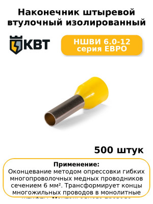 Наконечник штыревой втулочный изолированный НШВИ 6.0-12 серия ЕВРО (комплект 100 шт
