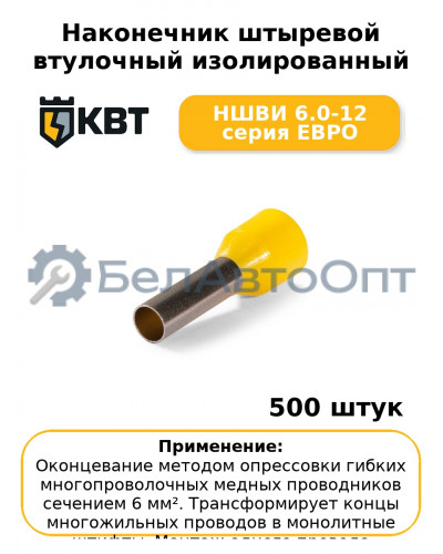 Наконечник штыревой втулочный изолированный НШВИ 6.0-12 серия ЕВРО (комплект 100 шт