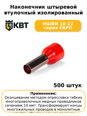 Наконечник штыревой втулочный изолированный НШВИ 10-12 серия ЕВРО (комплект 100 шт