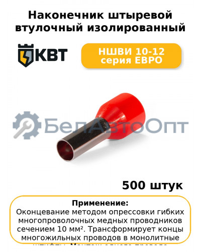 Наконечник штыревой втулочный изолированный НШВИ 10-12 серия ЕВРО (комплект 100 шт