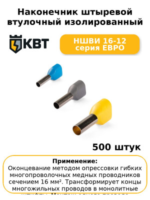 Наконечник штыревой втулочный изолированный НШВИ 16-12 серия ЕВРО (комплект 100 шт