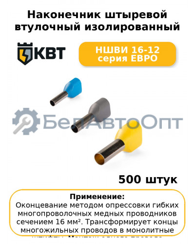 Наконечник штыревой втулочный изолированный НШВИ 16-12 серия ЕВРО (комплект 100 шт