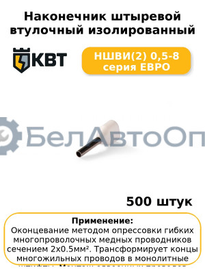 Наконечник штыревой втулочный изолированный НШВИ(2) 0,5-8 серия ЕВРО (комплект 100 шт