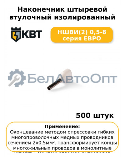 Наконечник штыревой втулочный изолированный НШВИ(2) 0,5-8 серия ЕВРО (комплект 100 шт