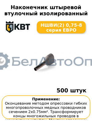 Наконечник штыревой втулочный изолированный НШВИ(2) 0,75-8 серия ЕВРО (комплект 100 шт