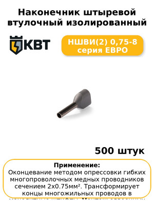 Наконечник штыревой втулочный изолированный НШВИ(2) 0,75-8 серия ЕВРО (комплект 100 шт
