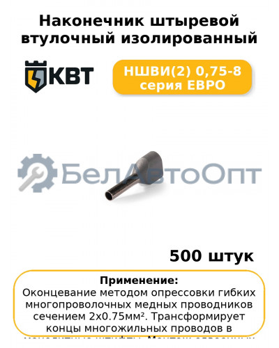 Наконечник штыревой втулочный изолированный НШВИ(2) 0,75-8 серия ЕВРО (комплект 100 шт