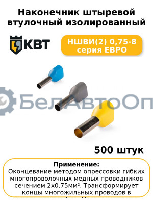 Наконечник штыревой втулочный изолированный НШВИ(2) 0,75-8 серия ЕВРО (комплект 100 шт