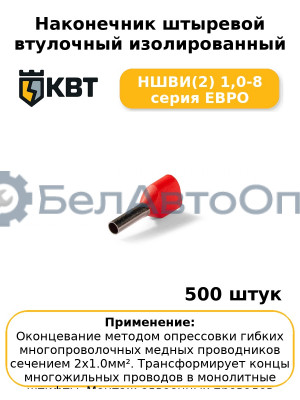 Наконечник штыревой втулочный изолированный НШВИ(2) 1,0-8 серия ЕВРО (комплект 100 шт