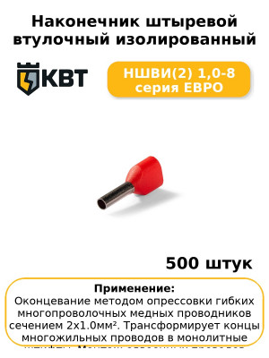 Наконечник штыревой втулочный изолированный НШВИ(2) 1,0-8 серия ЕВРО (комплект 100 шт