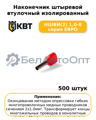 Наконечник штыревой втулочный изолированный НШВИ(2) 1,0-8 серия ЕВРО (комплект 100 шт