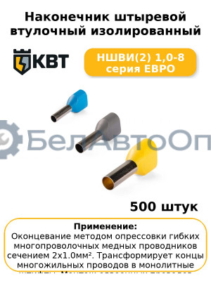 Наконечник штыревой втулочный изолированный НШВИ(2) 1,0-8 серия ЕВРО (комплект 100 шт