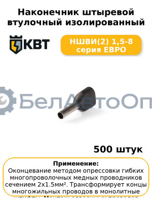 Наконечник штыревой втулочный изолированный НШВИ(2) 1,5-8 серия ЕВРО (комплект 100 шт
