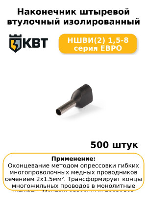 Наконечник штыревой втулочный изолированный НШВИ(2) 1,5-8 серия ЕВРО (комплект 100 шт