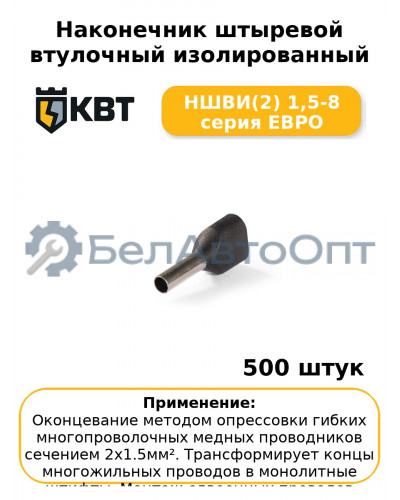 Наконечник штыревой втулочный изолированный НШВИ(2) 1,5-8 серия ЕВРО (комплект 100 шт