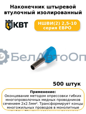 Наконечник штыревой втулочный изолированный НШВИ(2) 2,5-10 серия ЕВРО (комплект 100 шт