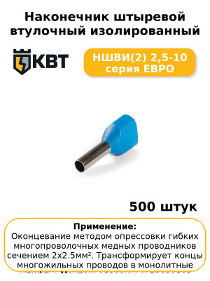 Наконечник штыревой втулочный изолированный НШВИ(2) 2,5-10 серия ЕВРО (комплект 100 шт