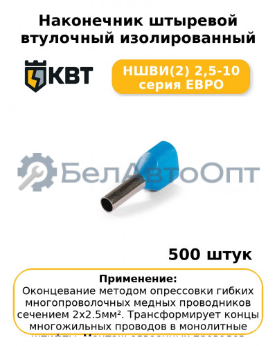 Наконечник штыревой втулочный изолированный НШВИ(2) 2,5-10 серия ЕВРО (комплект 100 шт