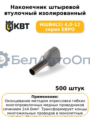 Наконечник штыревой втулочный изолированный НШВИ(2) 4,0-12 серия ЕВРО (комплект 100 шт