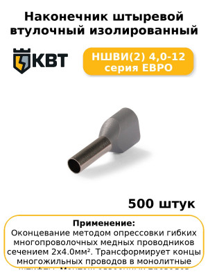 Наконечник штыревой втулочный изолированный НШВИ(2) 4,0-12 серия ЕВРО (комплект 100 шт