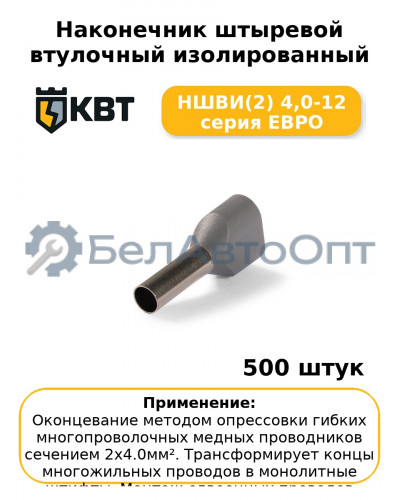 Наконечник штыревой втулочный изолированный НШВИ(2) 4,0-12 серия ЕВРО (комплект 100 шт