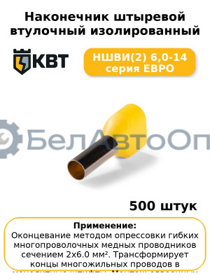 Наконечник штыревой втулочный изолированный НШВИ(2) 6,0-14 серия ЕВРО (комплект 100 шт