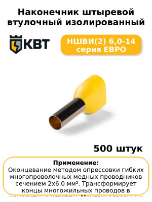 Наконечник штыревой втулочный изолированный НШВИ(2) 6,0-14 серия ЕВРО (комплект 100 шт