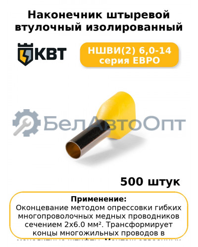 Наконечник штыревой втулочный изолированный НШВИ(2) 6,0-14 серия ЕВРО (комплект 100 шт