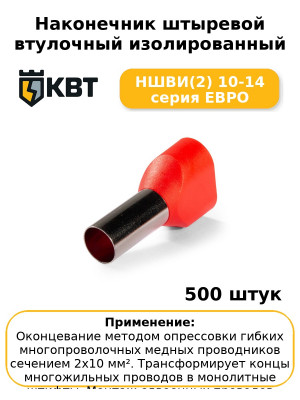 Наконечник штыревой втулочный изолированный НШВИ(2) 10-14 серия ЕВРО (комплект 100 шт