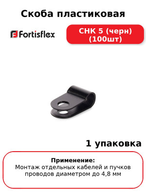 Скоба пластиковая СНК 5 (черн) (100шт