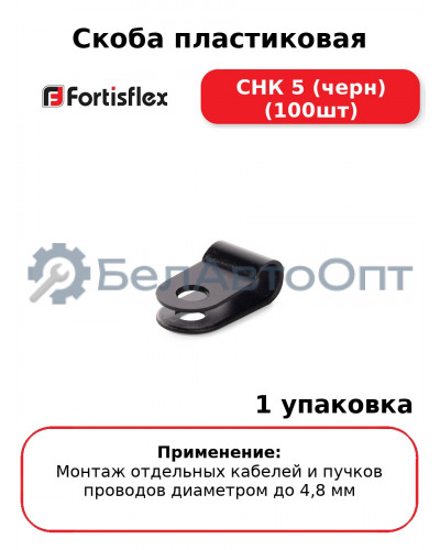 Скоба пластиковая СНК 5 (черн) (100шт