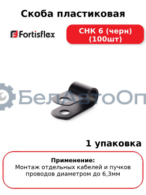 Скоба пластиковая СНК 6 (черн) (100шт