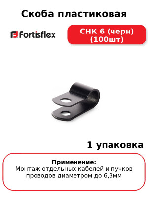 Скоба пластиковая СНК 6 (черн) (100шт