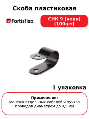 Скоба пластиковая СНК 9 (черн) (100шт